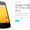 Google PlayにNexus4の日本語ページ開設、国内販売間近