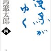 歴史小説の楽しみ：司馬遼太郎著「竜馬がゆく」（第4巻） The Delights of Historical Novels: ‘Ryoma ga Yuku’ by Shiba Ryotaro (the fourth volume)