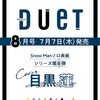 duet(デュエット)2022年8月号 (duet、デュエット) #SnowMan ソロ表紙シリーズ第８弾 #目黒蓮	 が入荷予約受付開始!!