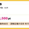 【ハピタス】岡三オンライン証券 口座開設だけで2,500pt！取引不要！！（2,500円）