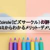 BIZcircle（ビズサークル）の評判・口コミからわかるメリット・デメリット