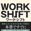 WORK SHIFT　ワーク・シフト　孤独と貧困から自由になる働き方の未来図<2025>　を読んで