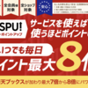 楽天のポイントは簡単に数倍になるんですね