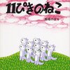 最近の息子のお気に入りの絵本『11ぴきのねこ』