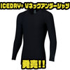 【ダイワ】遮熱クールアンダーウェア「ICEDRY® Vネックアンダーシャツ」発売！