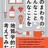 「身のまわりのあんなことこんなことを地質学的に考えてみた」渡邉克晃著