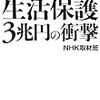 NHK取材班『生活保護３兆円の衝撃』