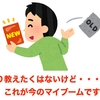 あまり教えたくはないけど・・・ これが今のマイブームです！！