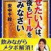 やせたい人は、今夜もビールを飲みなさい