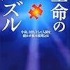 BOOK〜偶然と必然の偶必システムとは？…『生命のパズル』（岡山嘉彦）