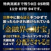 【緊急告知】2017年末に『1兆円超えの金融界の財宝』が解禁されます