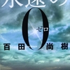 【永遠の0】部落の伝説のように語り継ぐべき戦争とは。【読書感想】
