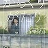 西澤保彦『からくりがたり』読書感想文