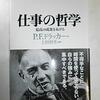 迷える現代人にこそ響く！ドラッカー『仕事の哲学』で人生の羅針盤を手に入れる