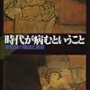時代が病むということ（鈴木 國文）
