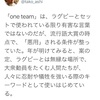 「one team」は禁止用語に指定か