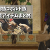 友好部族コボルド族と取引可能アイテムまとめ【FF14】