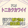 アニメ「トニカクカワイイ」漫画アプリ無料で読める？