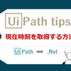 【UiPath】現在時刻を取得する方法　　