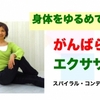 ストレッチはがんばるものではないよね！