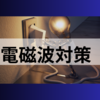 我が家の電磁波対策