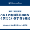 ヒルベルトの有限算術のはなし ～1+1=2 笑えない数学 落ち穂拾い～