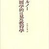 いまボルノウの「人間学的にみた教育学」を読んでいます。