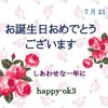 7月21日　お誕生日おめでとうございます！