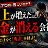 【管理会計篇】売上が増えたのに、お金が消える会社  ～利益よりも先に見るべき「資金繰り」の真実～