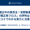 矯正中の救世主！安野製薬「矯正用フロス」の評判は？口コミでわかる実力と注意点