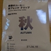 無印良品　秋のブレンドが販売されていたので買ってみました
