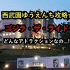 西武園ゆうえんち攻略★「ゴジラ・ザ・ライド」その面白さを解析する...!!!