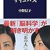 ［457冊目］中野信子『サイコパス』☆☆☆☆☆