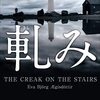 北欧ミステリ『軋み』を読んだ