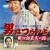  「寅次郎真実一路」は不倫の恋（DVD）