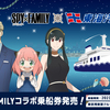 【11月25日】SPY×FAMILY 東海汽船コラボ(SPY×FAMILY )