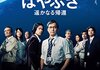 「はやぶさ 遥かなる帰還」　2012