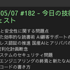 2025/05/07 #182 - 今日の技術情報ダイジェスト