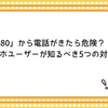 「+880」から電話がきたら危険？スマホユーザーが知るべき5つの対策