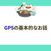 GPSの基本的なお話