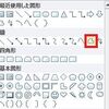 エクセル、パワーポイントで図形の頂点の編集(線を曲げる)を利用する方法