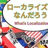 【Localization World】