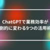 ChatGPTで業務効率が劇的に変わる9つの活用術　山崎光春