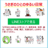 ラインスタンプ　うさぎのひとのゆるい日常承認されました