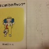 はじめてのキャンプ：「小学生のための読解力をつける魔法の本棚」実践中！