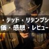 『レッド・デッド・リデンプション2』評価・感想・レビュー！西部劇ごっこが楽しめるアウトローゲーム