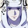 漫画感想：新九郎奔る！11,12巻