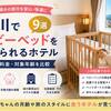旭川でベビーベッドを借りられるホテル9選｜無料・料金・対象年齢を比較