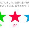 はてなブログを応援する意味も込めてカラースターを購入してみた。