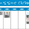 今週のナナニジ(2/20~2/26)